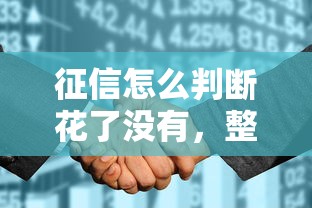 征信怎么判断花了没有，整合5个2025最新黑户花都能下款的平台啊