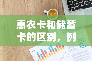 惠农卡和储蓄卡的区别，例举5个2025最新不看征信大数据的贷款平台一定能下款