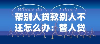 帮别人贷款别人不还怎么办：替人贷款对方拒还如何维权