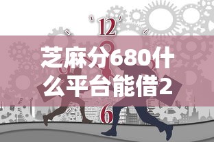 芝麻分680什么平台能借2000急用，分析五个2025最新没有套路的网贷平台