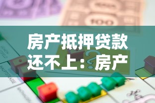房产抵押贷款还不上：房产抵押断供后如何解决债务危机