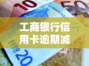 工商银行信用卡逾期减免吗，省内五个2025最新容易下款的借款平台