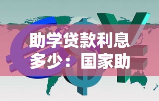 助学贷款利息多少：国家助学贷款利率如何计算？
