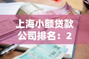 上海小额贷款公司排名：2025年上海靠谱小贷公司有哪些
