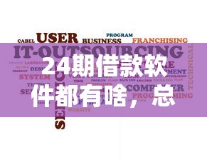 24期借款软件都有啥，总结五个2025最新最新口子无视黑白户网贷