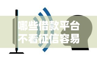 哪些借款平台不看征信容易通过，梳理5个2025最新2025夜间秒下款高炮口子