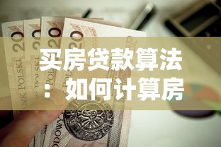 买房贷款算法：如何计算房贷月供最划算