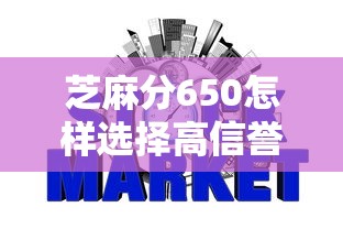 芝麻分650怎样选择高信誉的贷款平台，五大2025最新信用网贷平台好