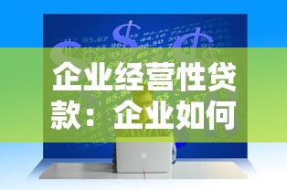 企业经营性贷款：企业如何申请资金周转贷款
