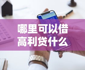 哪里可以借高利贷什么条件，国内五大2025最新正规好下款的网贷平台