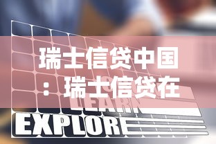 瑞士信贷中国：瑞士信贷在华业务现状如何