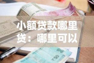 小额贷款哪里贷：哪里可以申请小额贷款