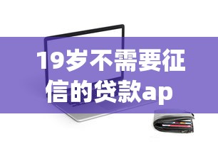 19岁不需要征信的贷款app，同城五个2025最新合法的贷款平台