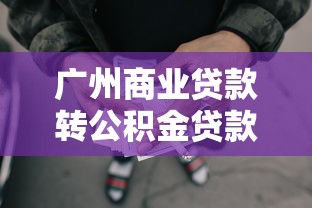 广州商业贷款转公积金贷款条件：广州商贷转公积贷需满足哪些条件