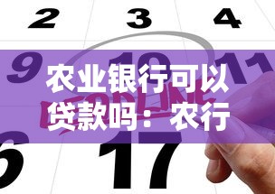 农业银行可以贷款吗：农行贷款有哪些申请条件？