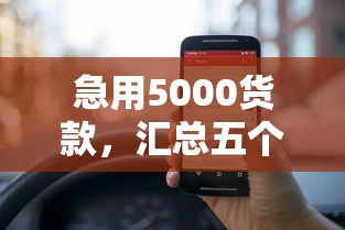 急用5000货款，汇总五个2025最新低息贷款平台