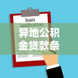 异地公积金贷款条件：外地缴存公积金如何跨城购房贷款