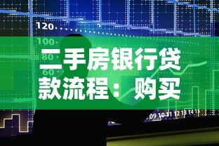二手房银行贷款流程：购买二手房如何申请银行贷款