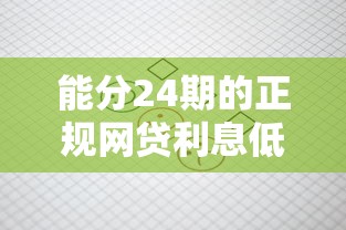 能分24期的正规网贷利息低的，省内五个2025最新小额借款不看征信的平台