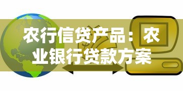 农行信贷产品：农业银行贷款方案有哪些选择