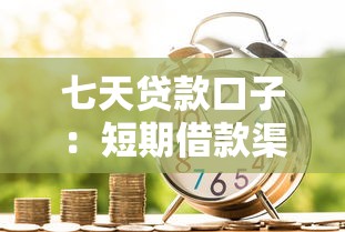 七天贷款口子：短期借款渠道有哪些选择