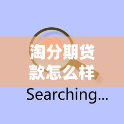 淘分期贷款怎么样：淘宝分期贷款靠谱吗？有哪些风险