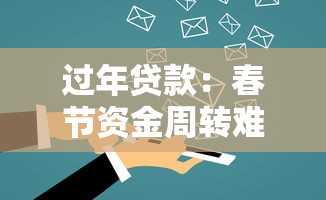 过年贷款：春节资金周转难如何解决