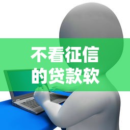 不看征信的贷款软件，归纳5个2025最新银行贷款平台