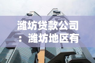 潍坊贷款公司：潍坊地区有哪些正规借贷机构