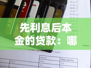 先利息后本金的贷款：哪种还款方式前期只需支付利息