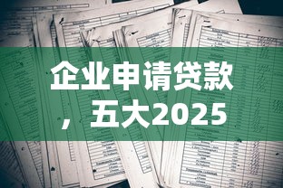 企业申请贷款，五大2025最新起诉网贷平台