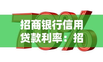 招商银行信用贷款利率：招行信用贷最新利率是多少