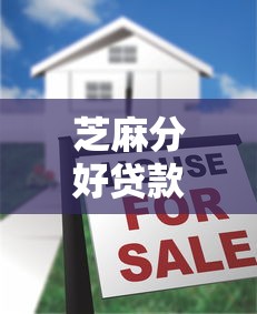 芝麻分好贷款的口子，分析五个2025最新跟青城山一样必下款的口子