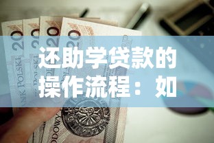 还助学贷款的操作流程：如何操作偿还助学贷款