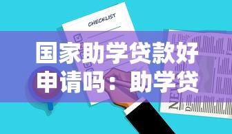 国家助学贷款好申请吗：助学贷款申请条件有哪些