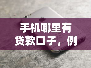 手机哪里有贷款口子，例举5个2025最新黑魔盒贷款口子入口2025