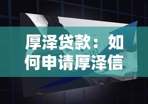 厚泽贷款：如何申请厚泽信贷产品