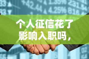 个人征信花了影响入职吗，国内五大2025最新有当前逾期的黑户平台能借到钱