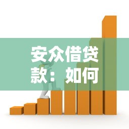 安众借贷款：如何申请安众平台的借款服务