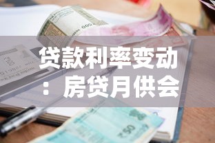 贷款利率变动：房贷月供会随银行调息变化吗