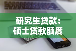 研究生贷款：硕士贷款额度怎么计算