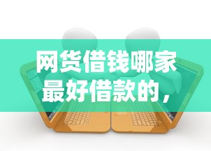 网货借钱哪家最好借款的，总结五个2025最新当前逾期能下款的救命平台