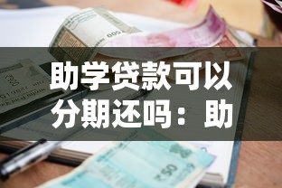 助学贷款可以分期还吗：助学贷款如何分期还款