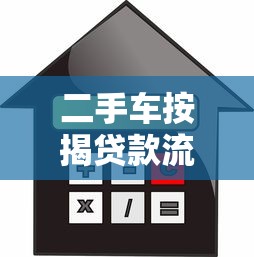 二手车按揭贷款流程：二手车贷款办理步骤有哪些