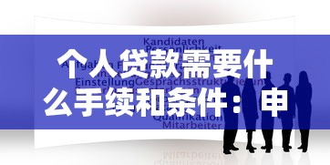 个人贷款需要什么手续和条件：申请个人贷款需准备哪些材料