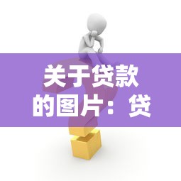 关于贷款的图片：贷款申请需要准备哪些材料