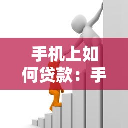 手机上如何贷款：手机上贷款操作流程解析？