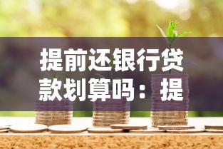 提前还银行贷款划算吗：提前还清房贷真的省钱吗