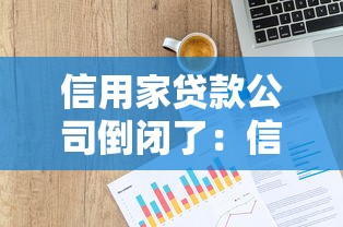 信用家贷款公司倒闭了：信用家为何突然停止运营