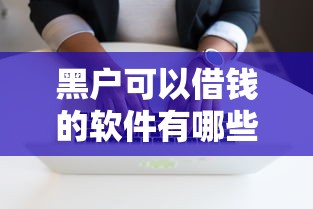 黑户可以借钱的软件有哪些，同城五个2025最新黑户借款平台